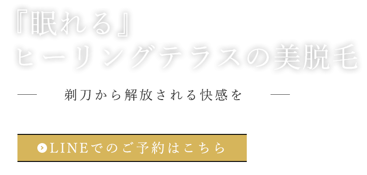 男性に寄り添う施術をご提供