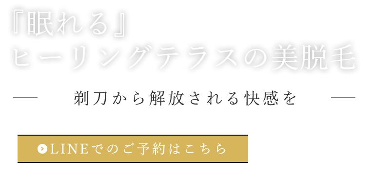 「眠れる」ヒーリングテラスの美脱毛