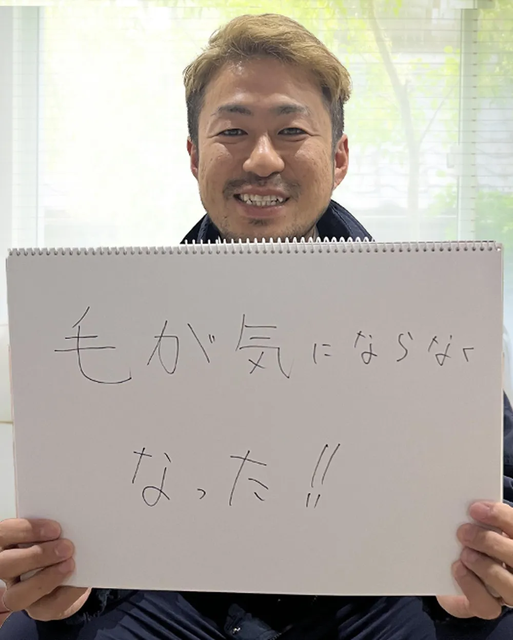 毛が気にならなくなった！久留米在住 内田様