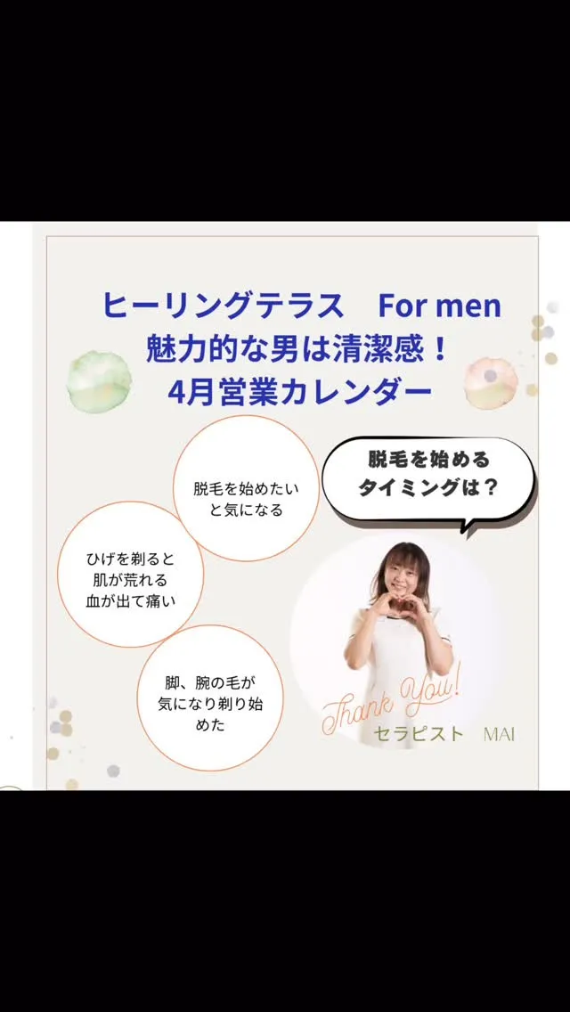 4月の営業時間⭐️メンズ美脱毛・オイルリンパ専門店