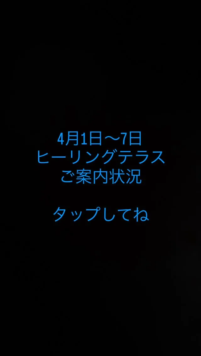 4/1〜7日　予約状況のご案内⭐️眠れる美脱毛